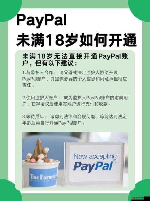 PayPal 未满十八岁怎么开：合法合规的开通方式及限制探讨